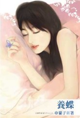 养蝶(蝴蝶童话系列之二)
