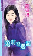 茉莉奇遇记