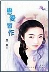 恋爱习作
