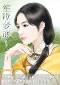 笙歌梦底