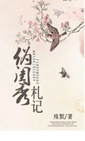 伪闺秀札记