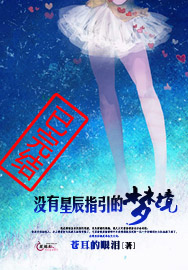 没有星辰指引的梦境