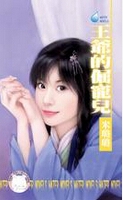 王爷的倔宠儿