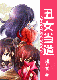 丑女当道