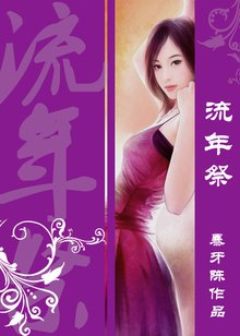 流年祭
