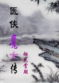 医侠魔女传