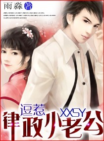 逗惹律政小老公