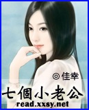 七个小老公