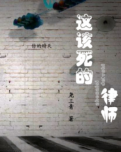 这该死的律师