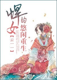 悍女的悠闲重生