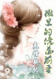 撒旦的亿万前妻