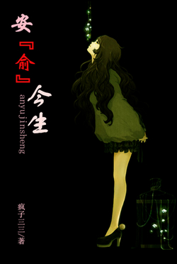 安俞今生