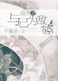 重生之与己为敌