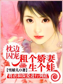 租个娇妻生个娃