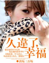 久违了,幸福