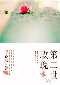 重生之第二世玫瑰