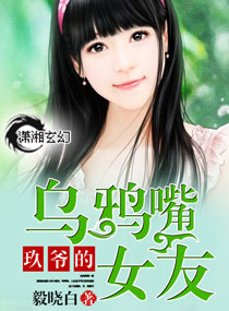 玖爷的乌鸦嘴女友