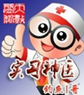 实习神医