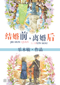 结婚前,离婚后