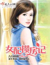 女配攒房记