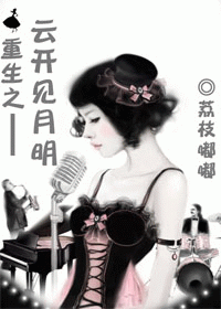 重生之云开见月明