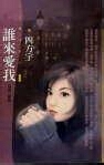 谁来爱我