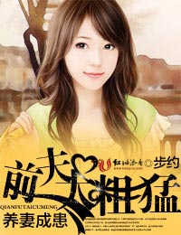 养妻成患,前夫太粗猛!