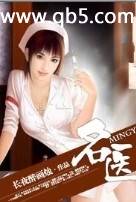 名医