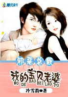 邪恶总裁:我的宝贝老婆