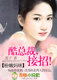 粉嫩妈咪:酷总裁,接招!
