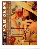 荣华