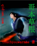 哥本草根