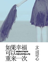 如果幸福可以重来一次