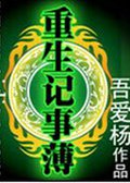 重生记事簿