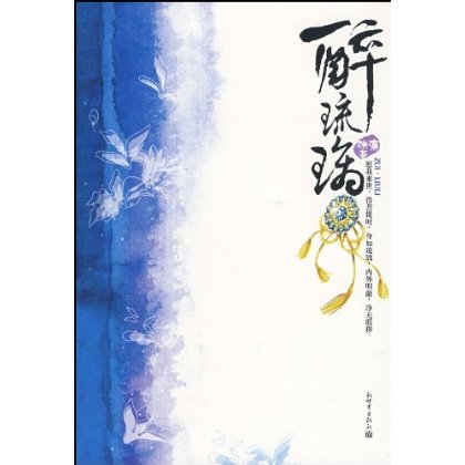 醉琉璃