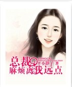 总裁,麻烦离我远点