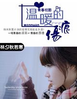 温暖的伤痕
