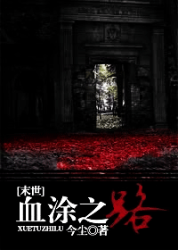 血涂之路