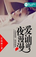 夜漫漫,爱讪讪