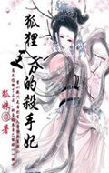狐狸王爷的杀手妃