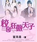 校园狂傲天子