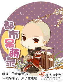 都市呆萌录