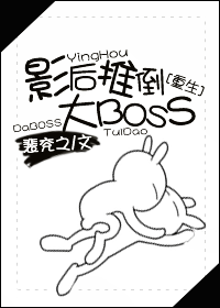重生之影后推倒大BOSS
