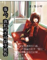 落儿,我们可不可以不忧伤