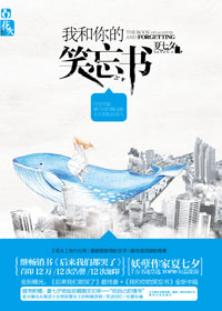 我和你的笑忘书