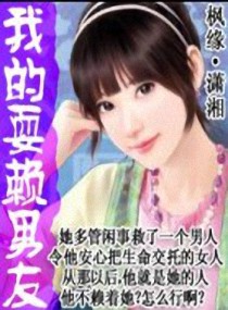 我的耍赖男友