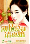 薄情总裁,请离婚!