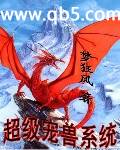 超级宠兽系统