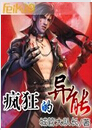 疯狂的异能