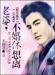 老婆,不婚休想离